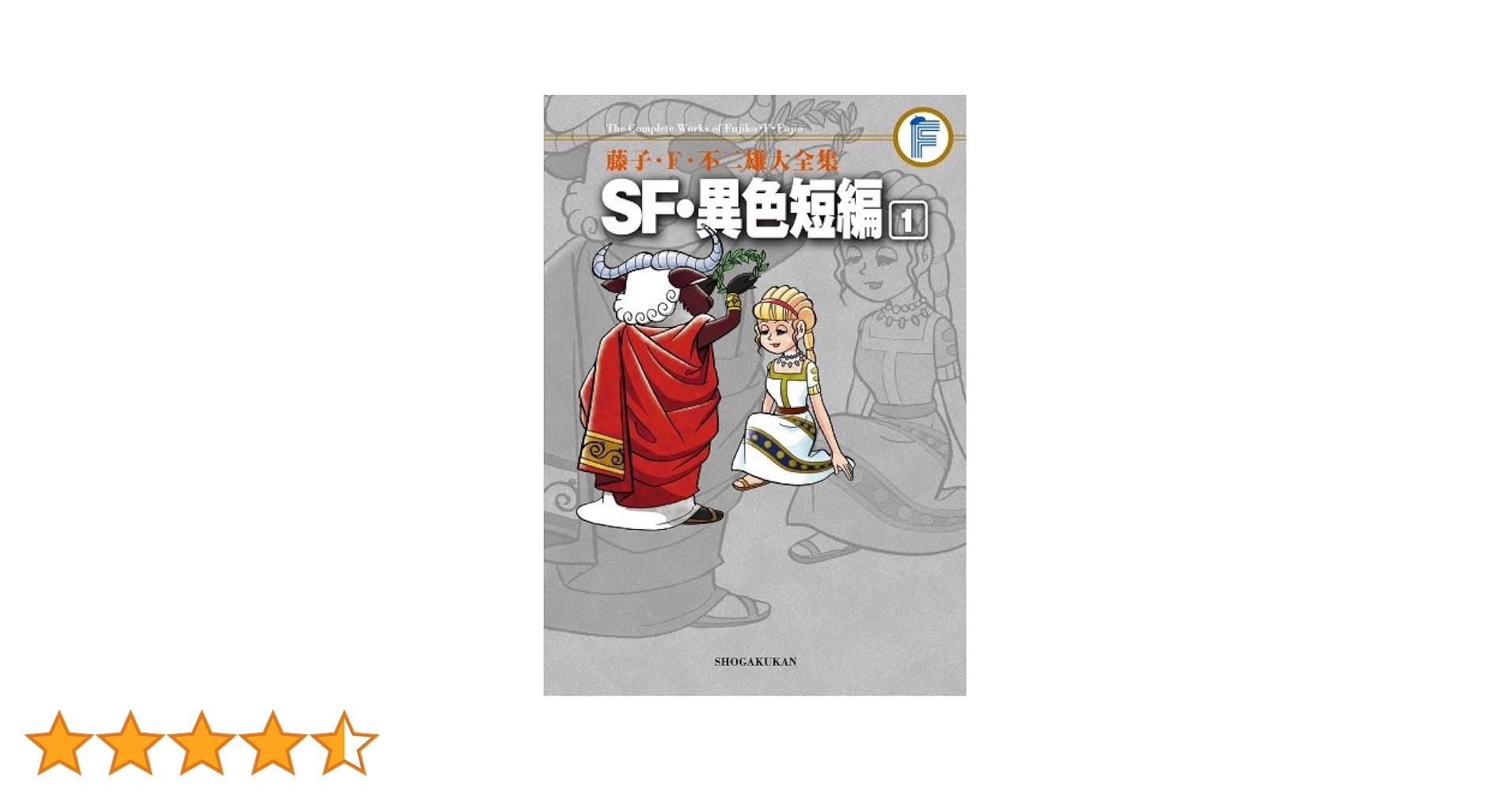 小学館 - ＳＦ・異色短編 全巻 Amazon.co.jp: SF・異色短編（2） 藤子・F・不二雄大全集